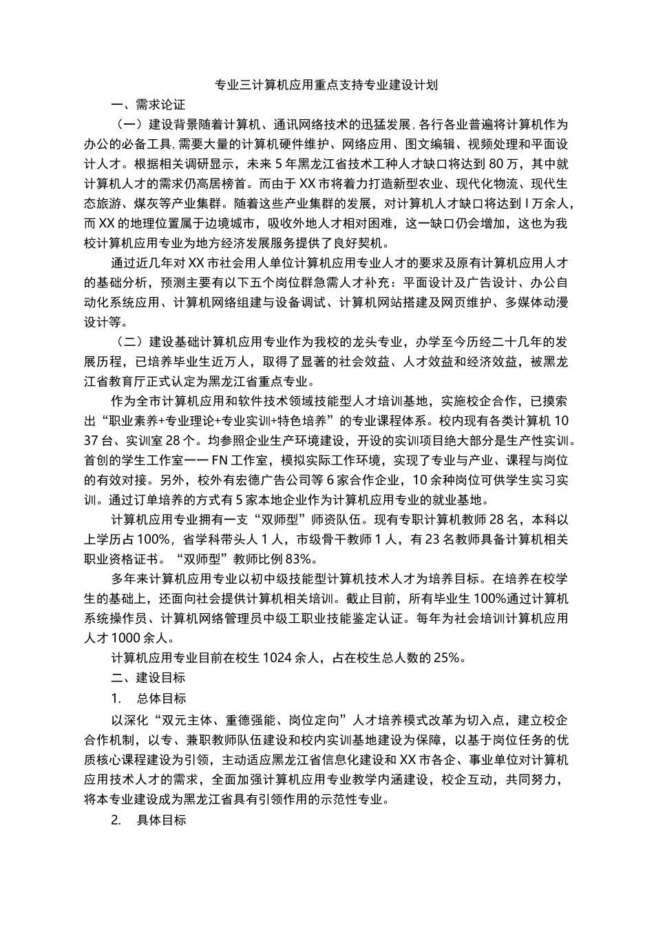 中职学校计算机专业重点专业建设方案报告_第1页