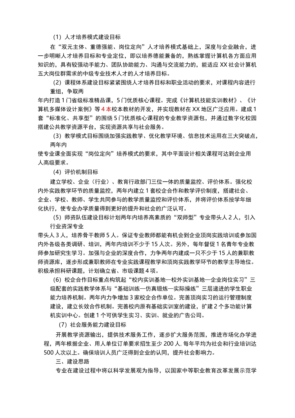 中职学校计算机专业重点专业建设方案报告_第2页