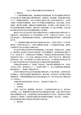 中职学校计算机专业重点专业建设方案报告