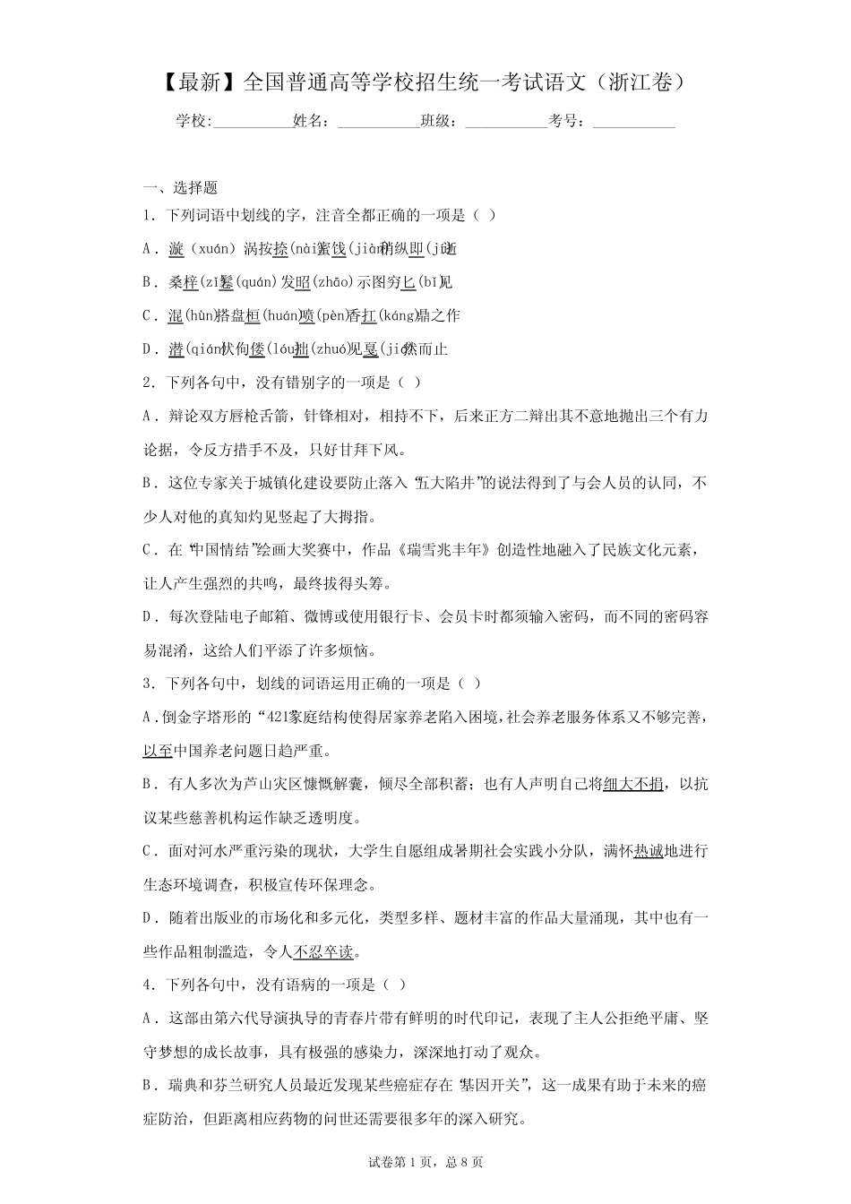 2021年全国普通高等学校招生统一考试语文(浙江卷)(答案详解)_第1页