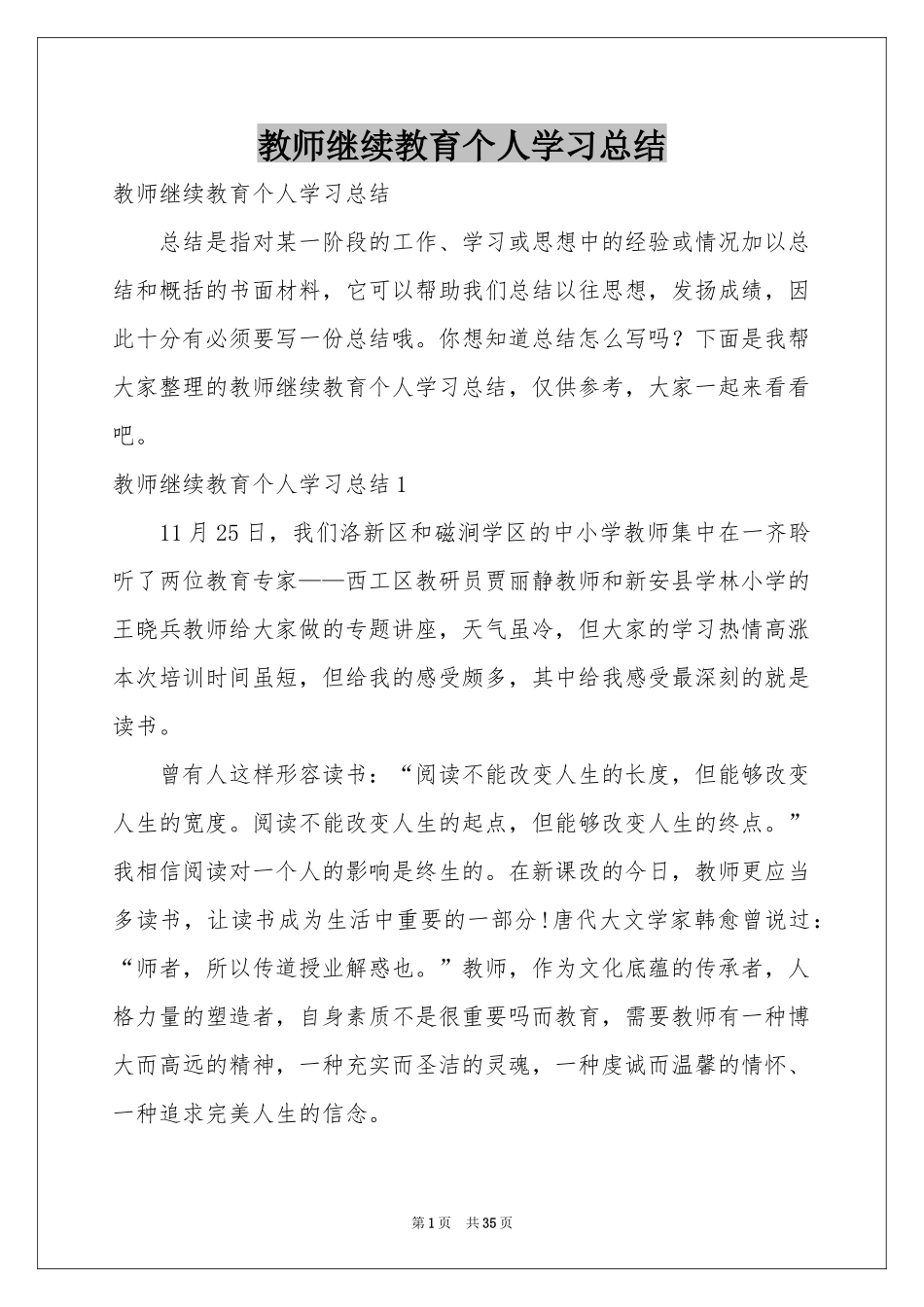 教师继续教育个人学习参考总结_第1页