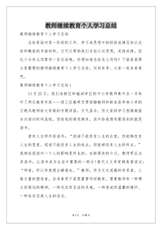 教师继续教育个人学习参考总结