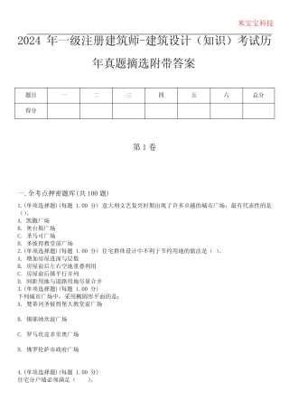 2024年一级注册建筑师-建筑设计(知识)考试历年真题摘选附带答案版