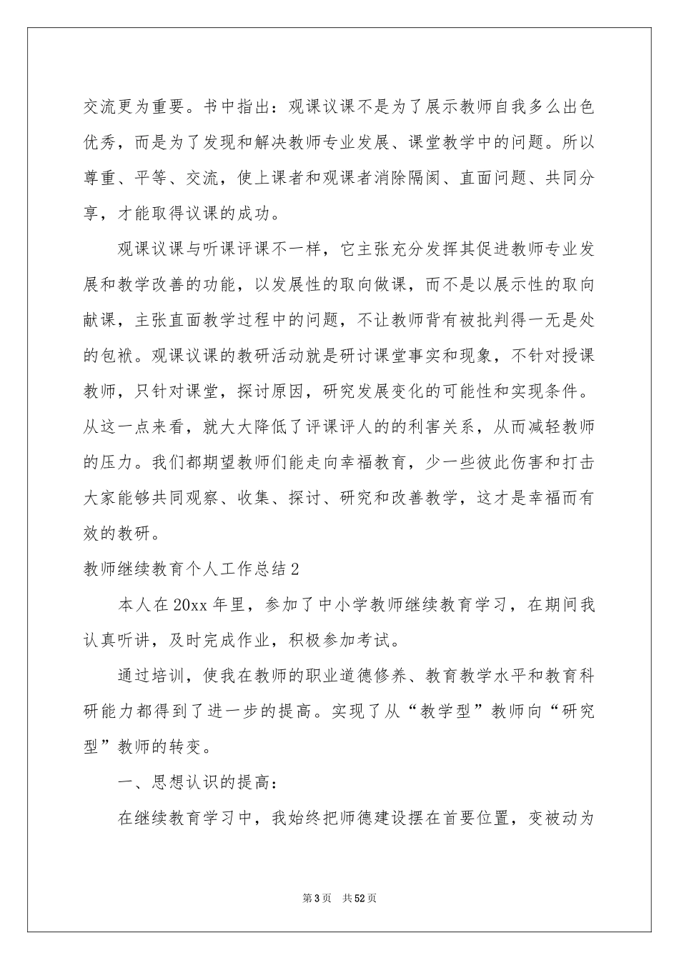 教师继续教育个人工作参考总结15篇_第3页
