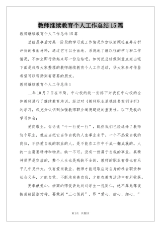教师继续教育个人工作参考总结15篇