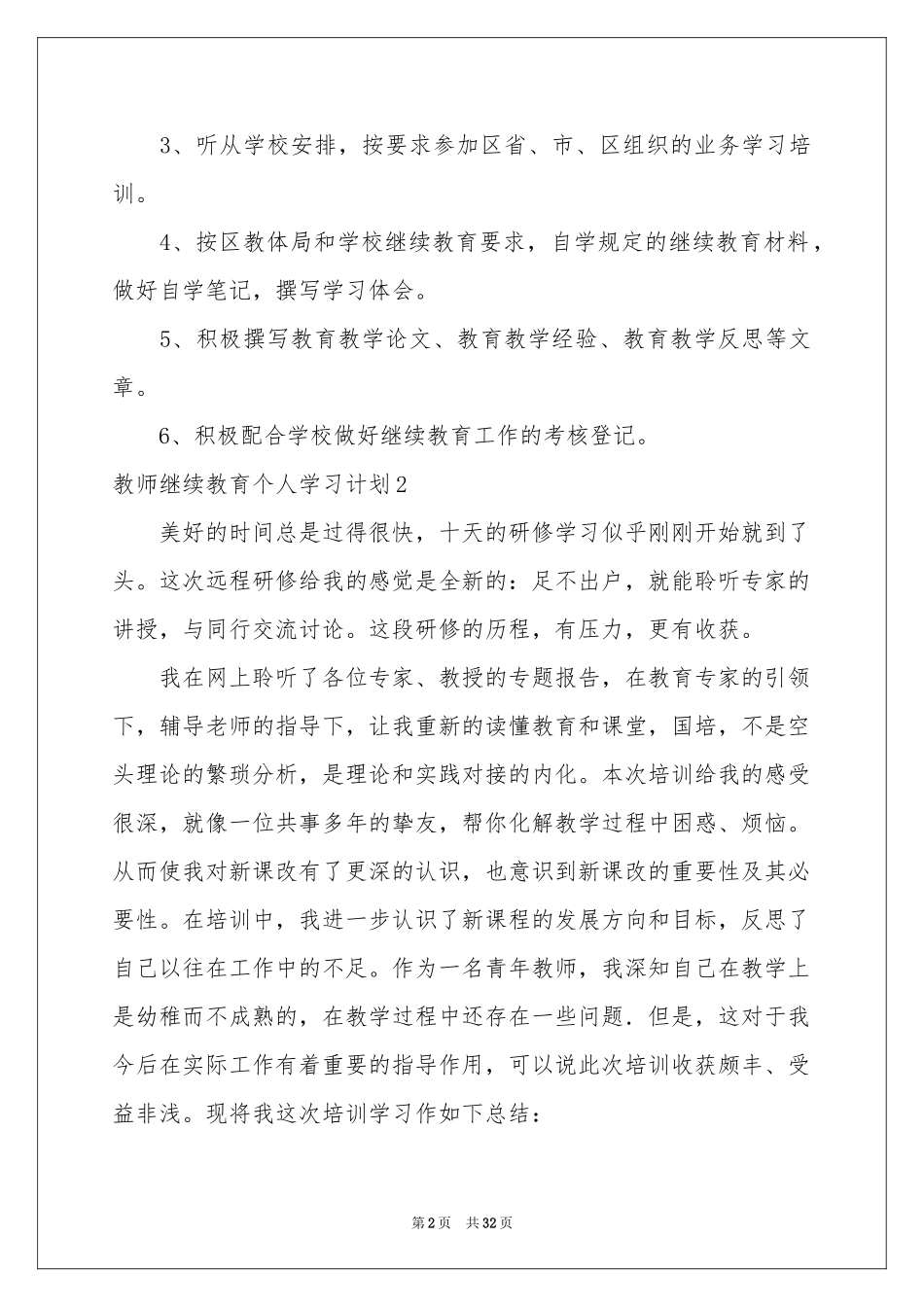 教师继续教育个人学习参考计划12篇_第2页