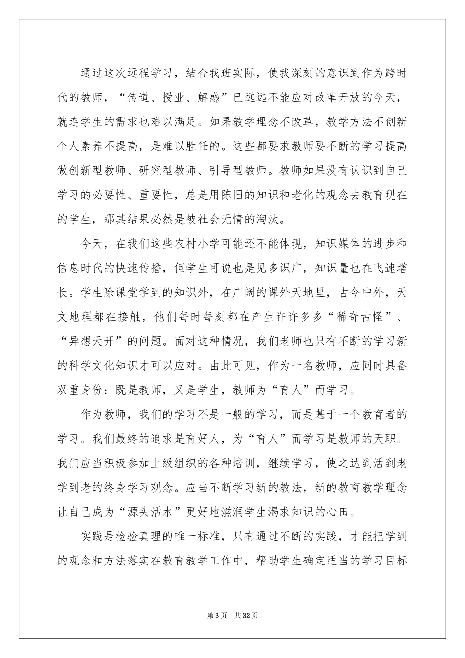 教师继续教育个人学习参考计划12篇_第3页