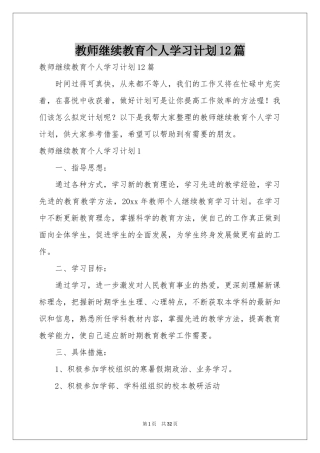 教师继续教育个人学习参考计划12篇
