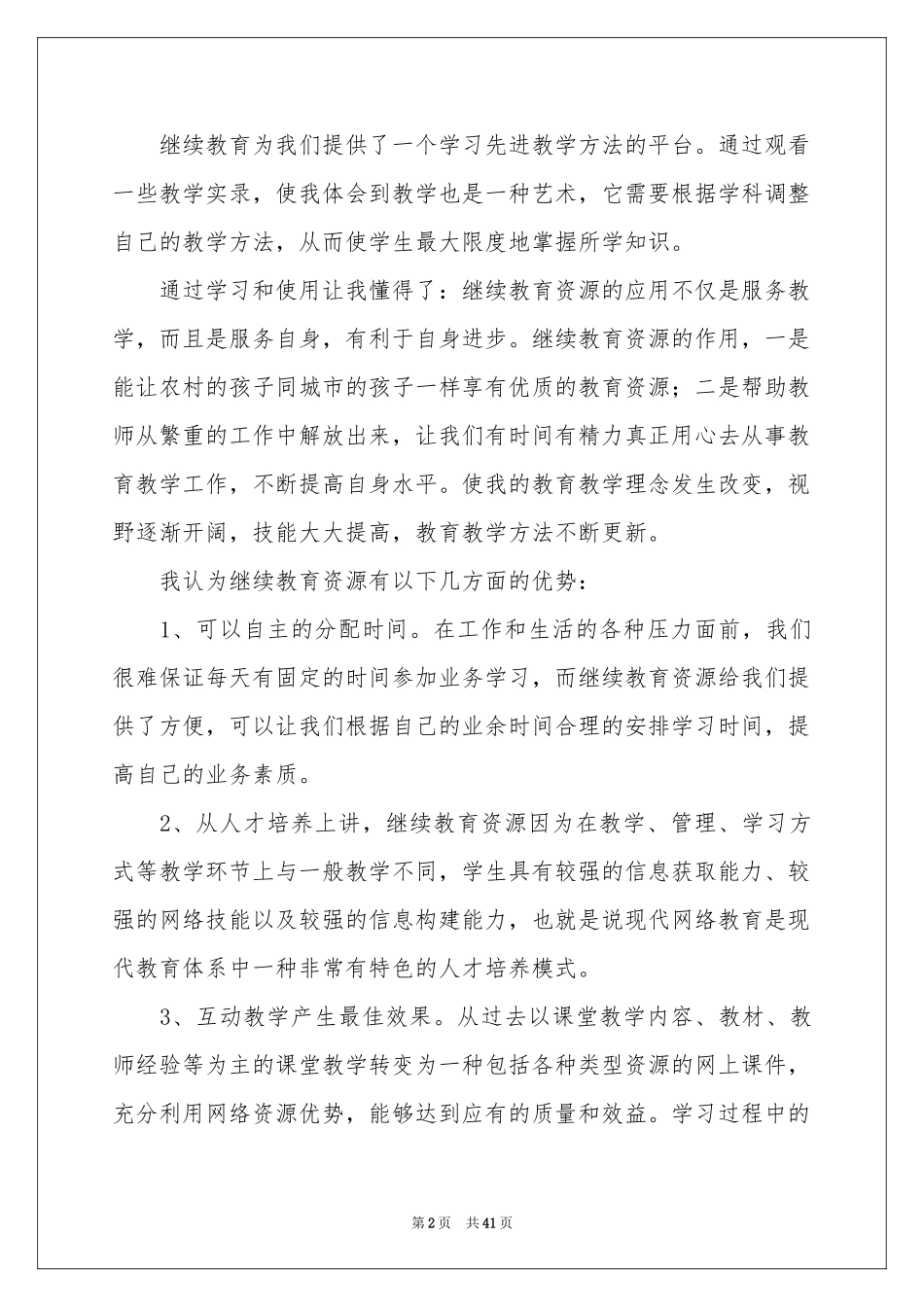 教师继续教育个人工作参考总结_第2页