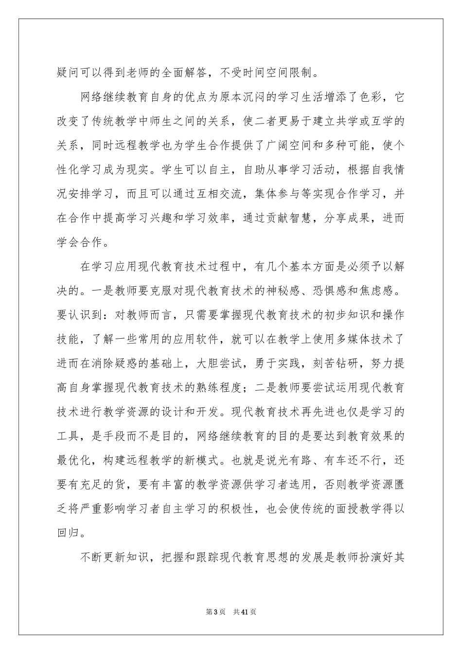 教师继续教育个人工作参考总结_第3页