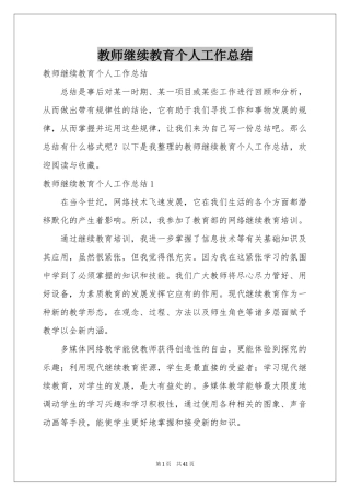 教师继续教育个人工作参考总结
