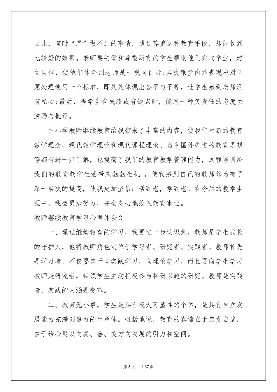 教师继续教育学习体会心得_第3页