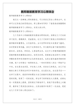 教师继续教育学习体会心得