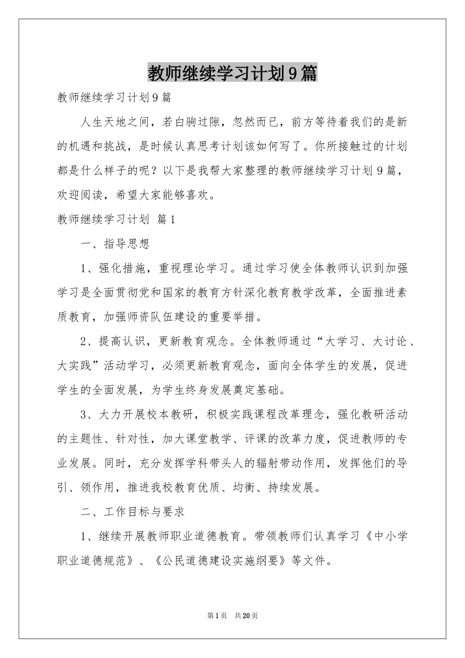 教师继续学习参考计划9篇_第1页