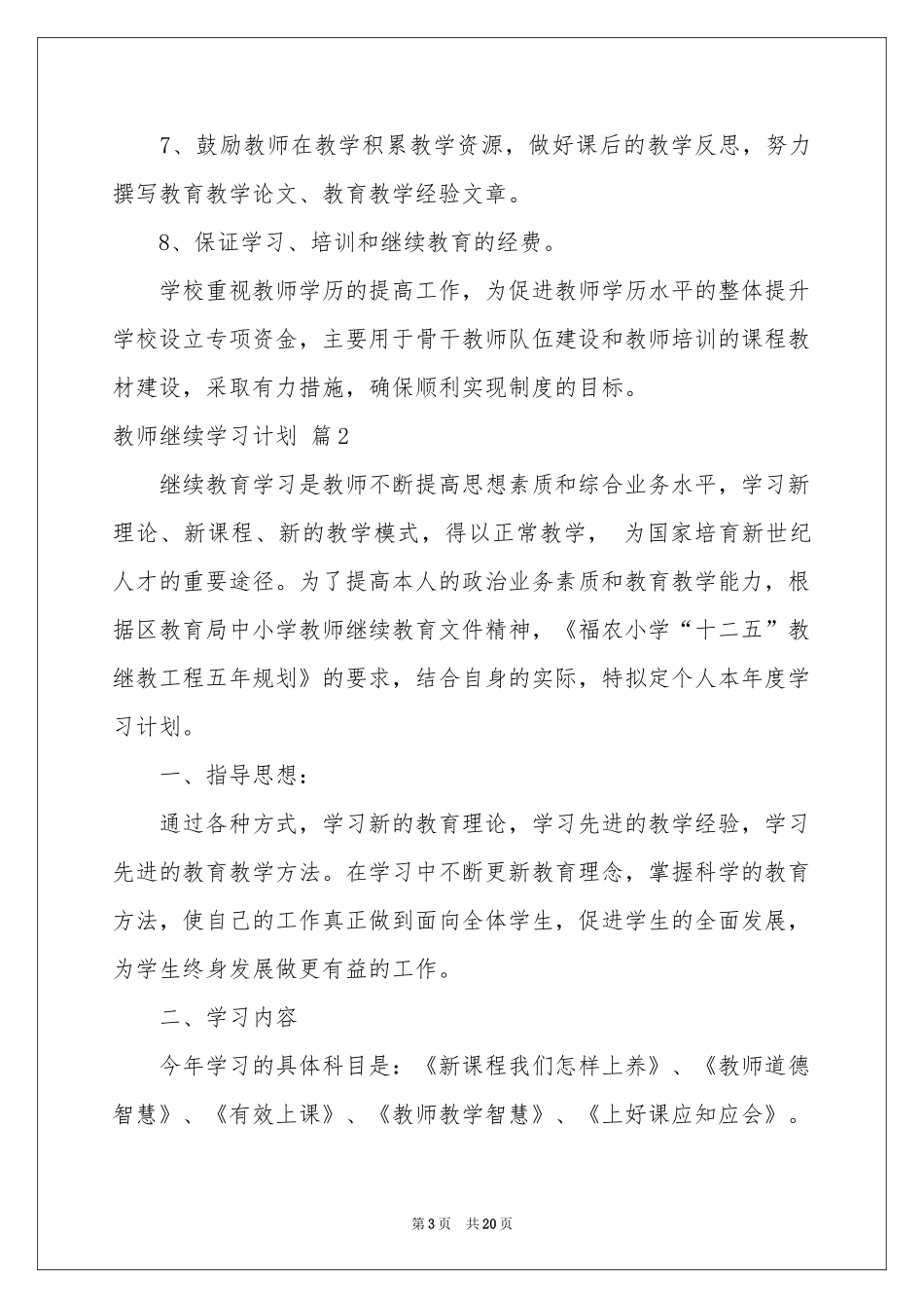 教师继续学习参考计划9篇_第3页