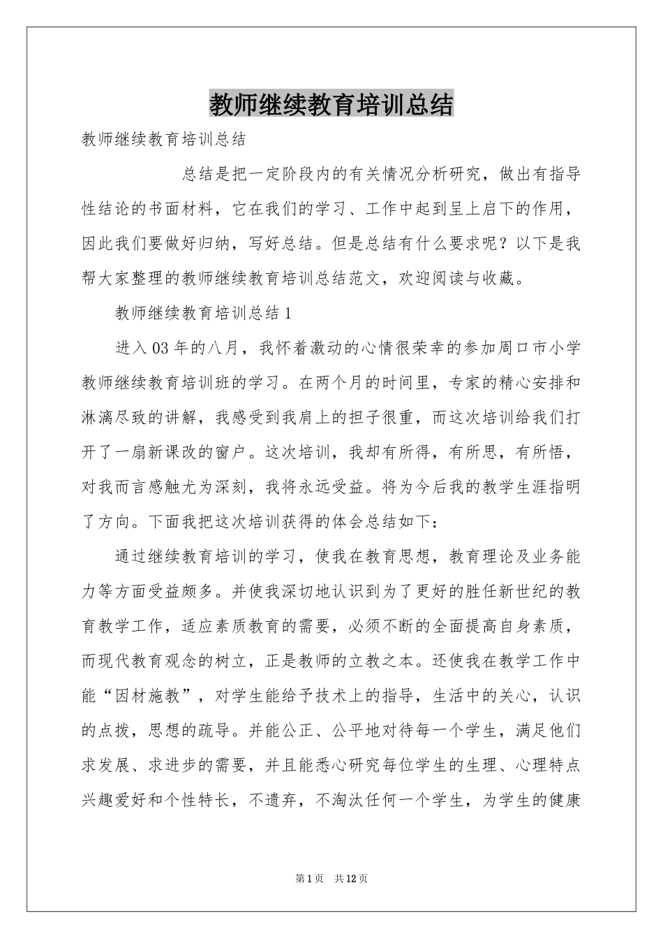 教师继续教育培训参考总结_第1页