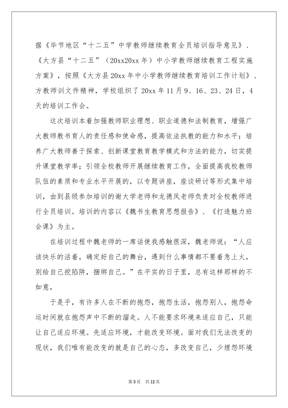 教师继续教育培训参考总结_第3页