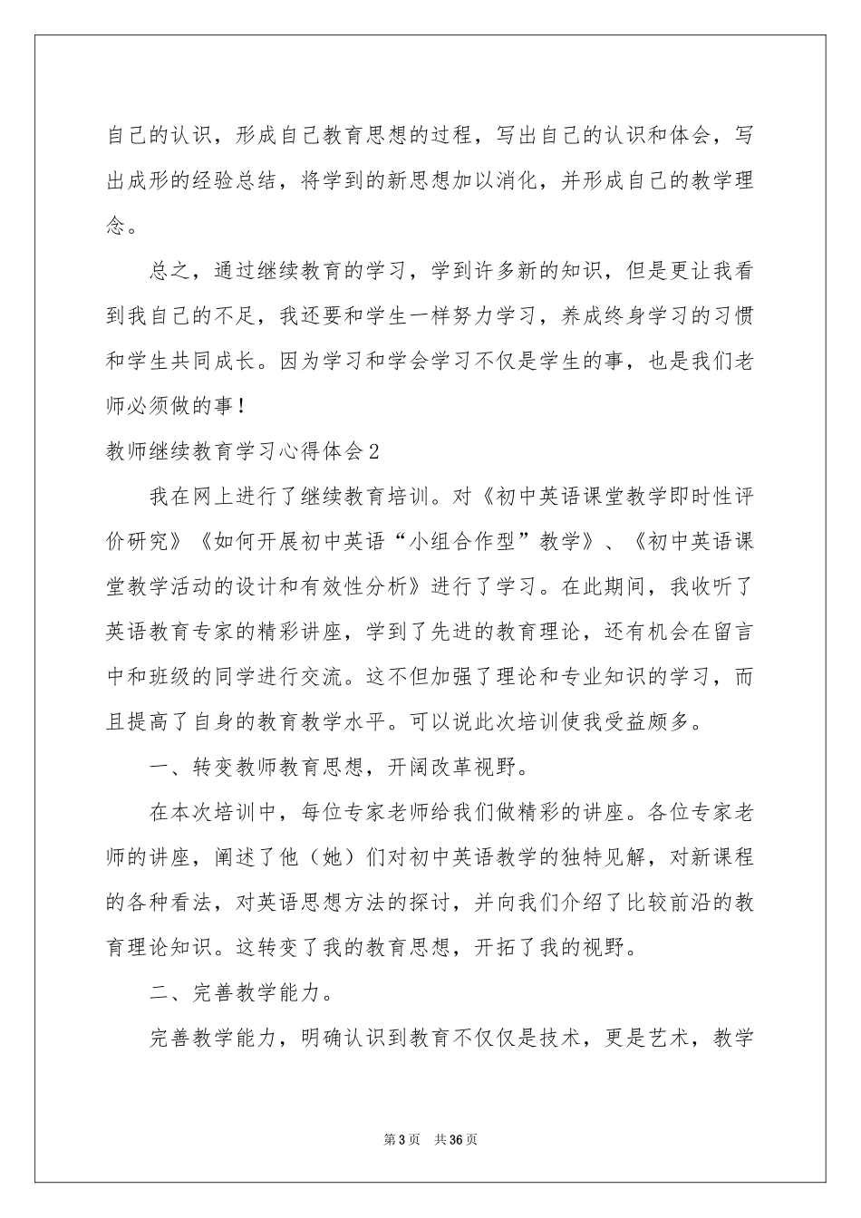 教师继续教育学习体会心得15篇_第3页