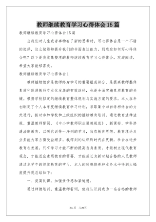 教师继续教育学习体会心得15篇