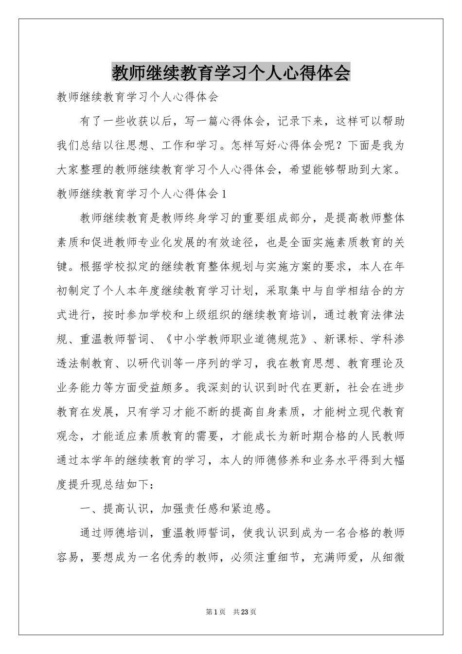 教师继续教育学习个人体会心得_第1页