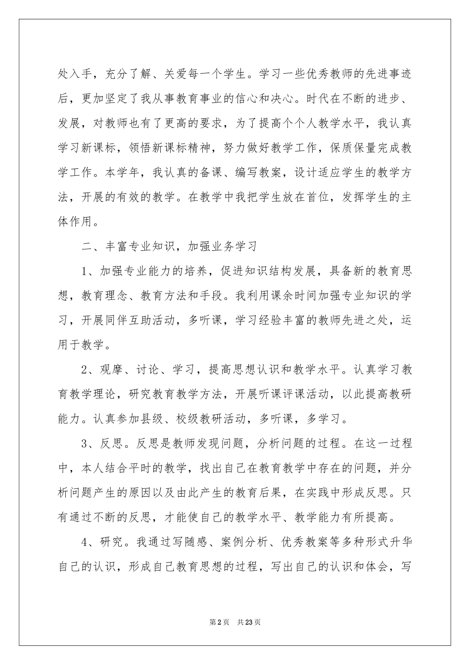 教师继续教育学习个人体会心得_第2页