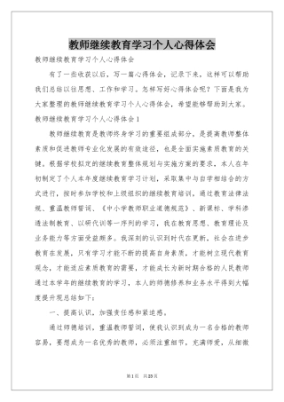 教师继续教育学习个人体会心得