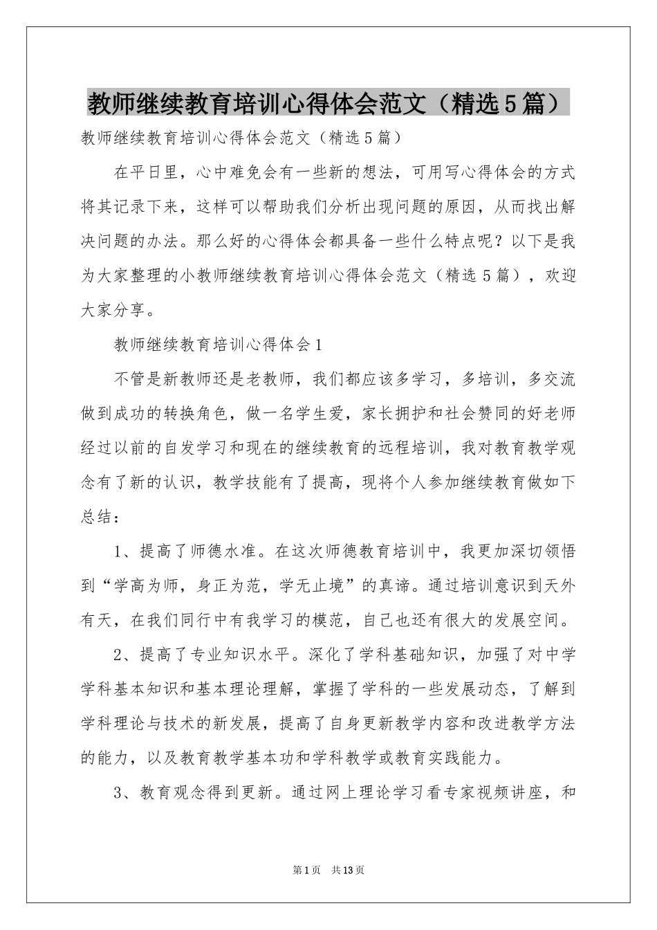 教师继续教育培训体会心得范本（精选5篇）_第1页