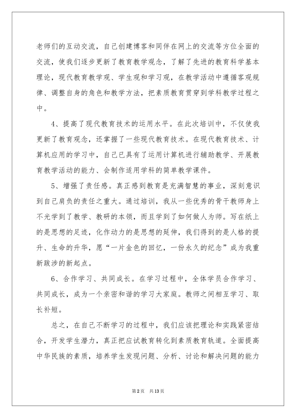 教师继续教育培训体会心得范本（精选5篇）_第2页