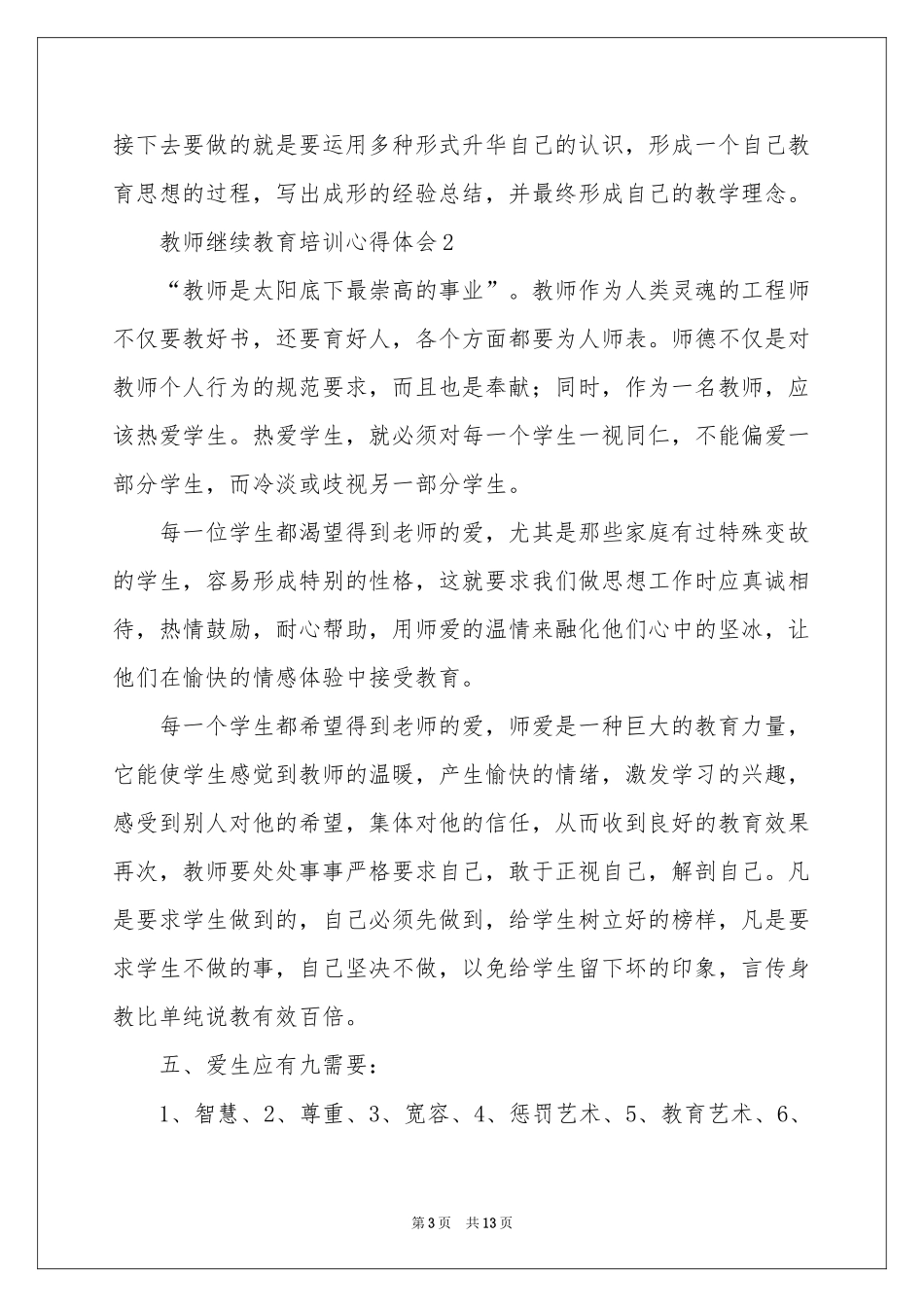 教师继续教育培训体会心得范本（精选5篇）_第3页