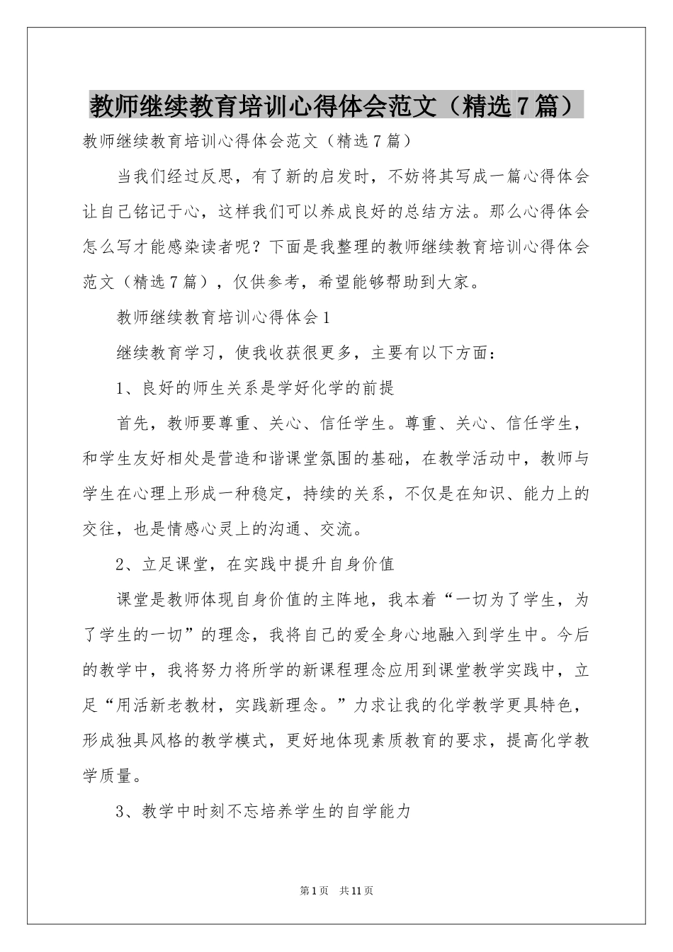 教师继续教育培训体会心得范本（精选7篇）_第1页