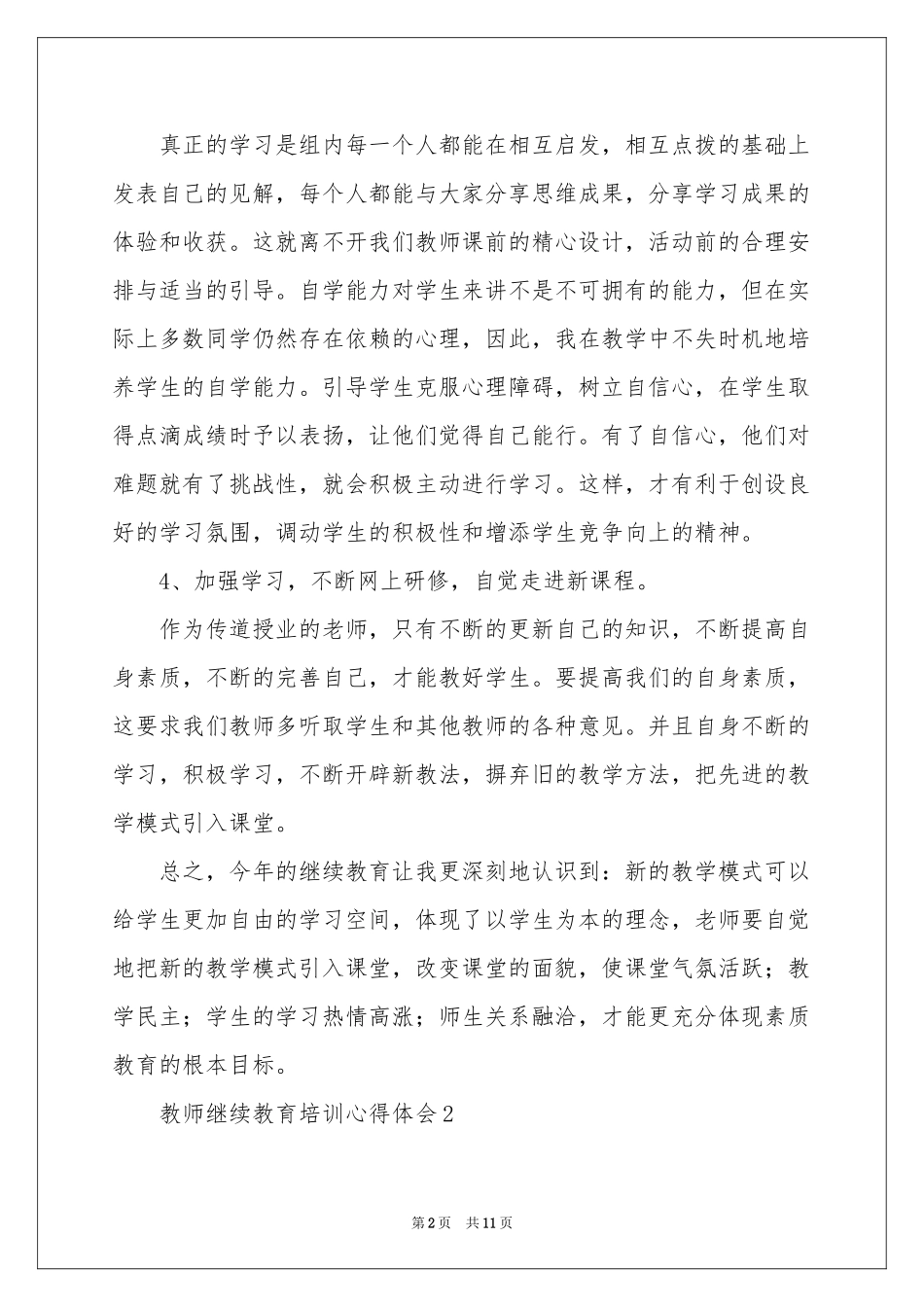 教师继续教育培训体会心得范本（精选7篇）_第2页