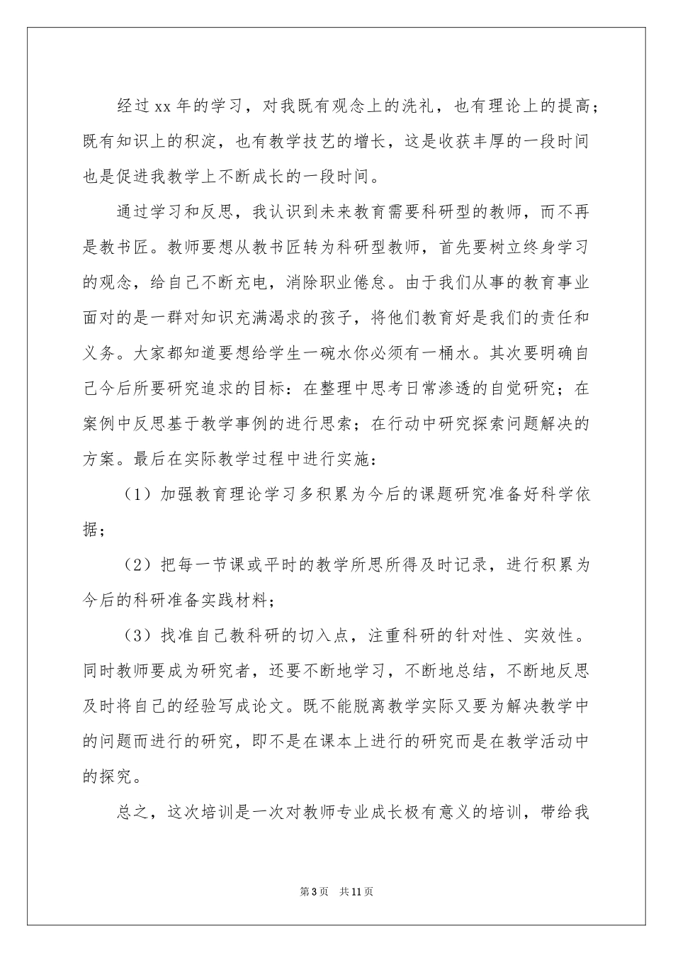 教师继续教育培训体会心得范本（精选7篇）_第3页
