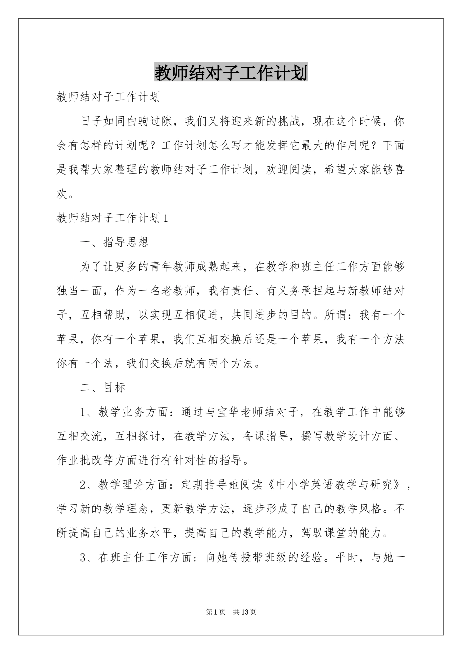 教师结对子工作参考计划_第1页