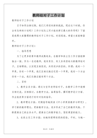 教师结对子工作参考计划