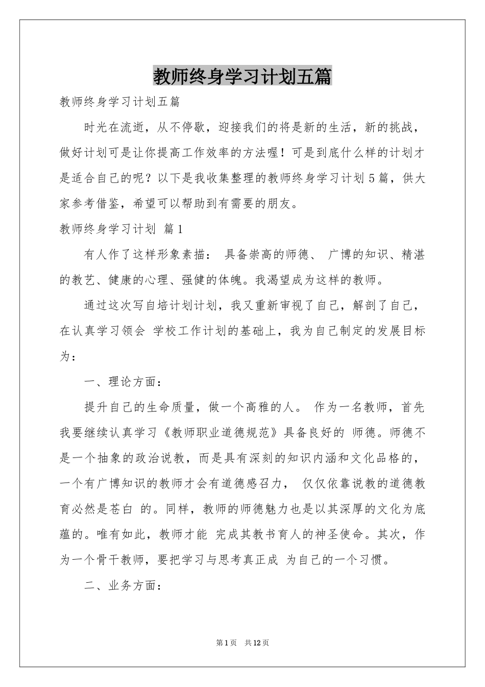 教师终身学习参考计划五篇_第1页