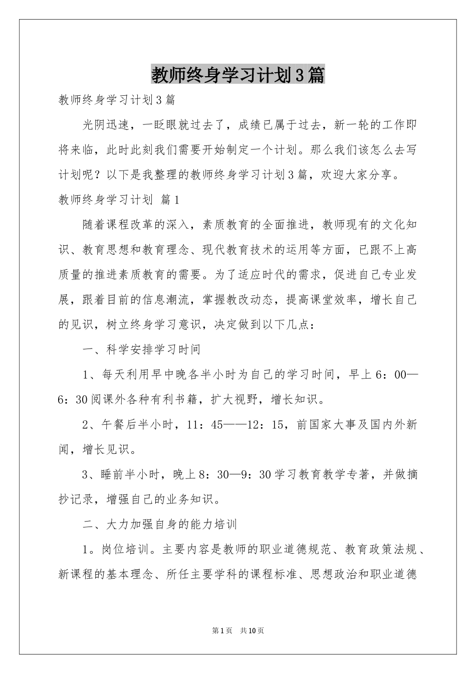 教师终身学习参考计划3篇_第1页