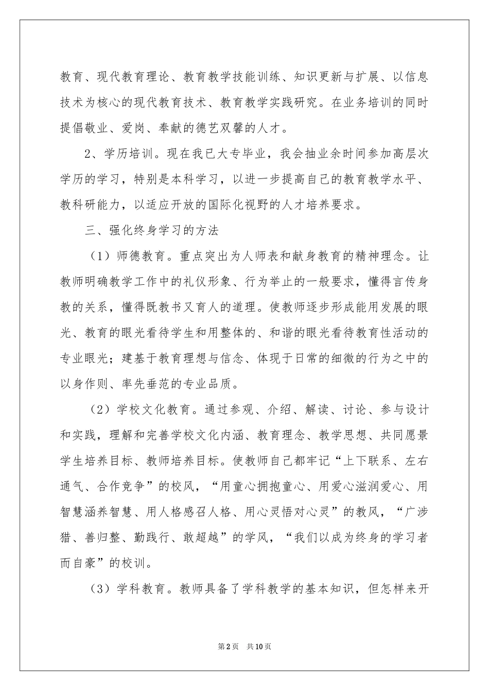 教师终身学习参考计划3篇_第2页