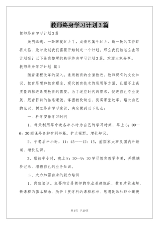 教师终身学习参考计划3篇