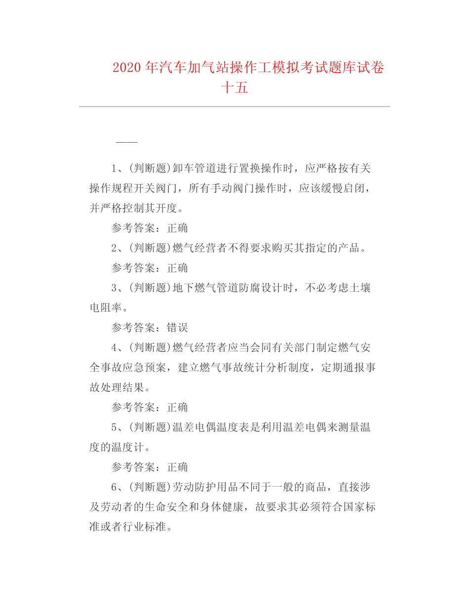 工程技术--2020年汽车加气站操作工模拟考试题库试卷十五 _第1页