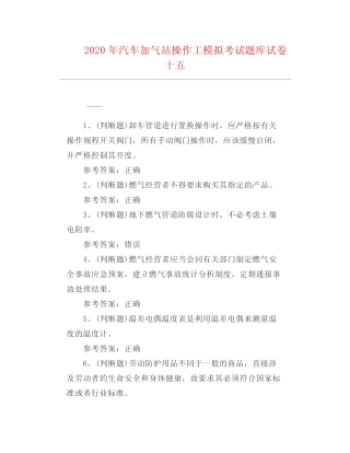 工程技术--2020年汽车加气站操作工模拟考试题库试卷十五 