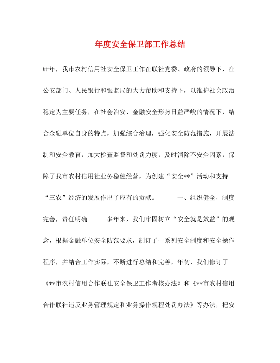 2020年度安全保卫部工作总结_第1页