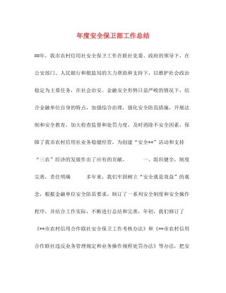 2020年度安全保卫部工作总结