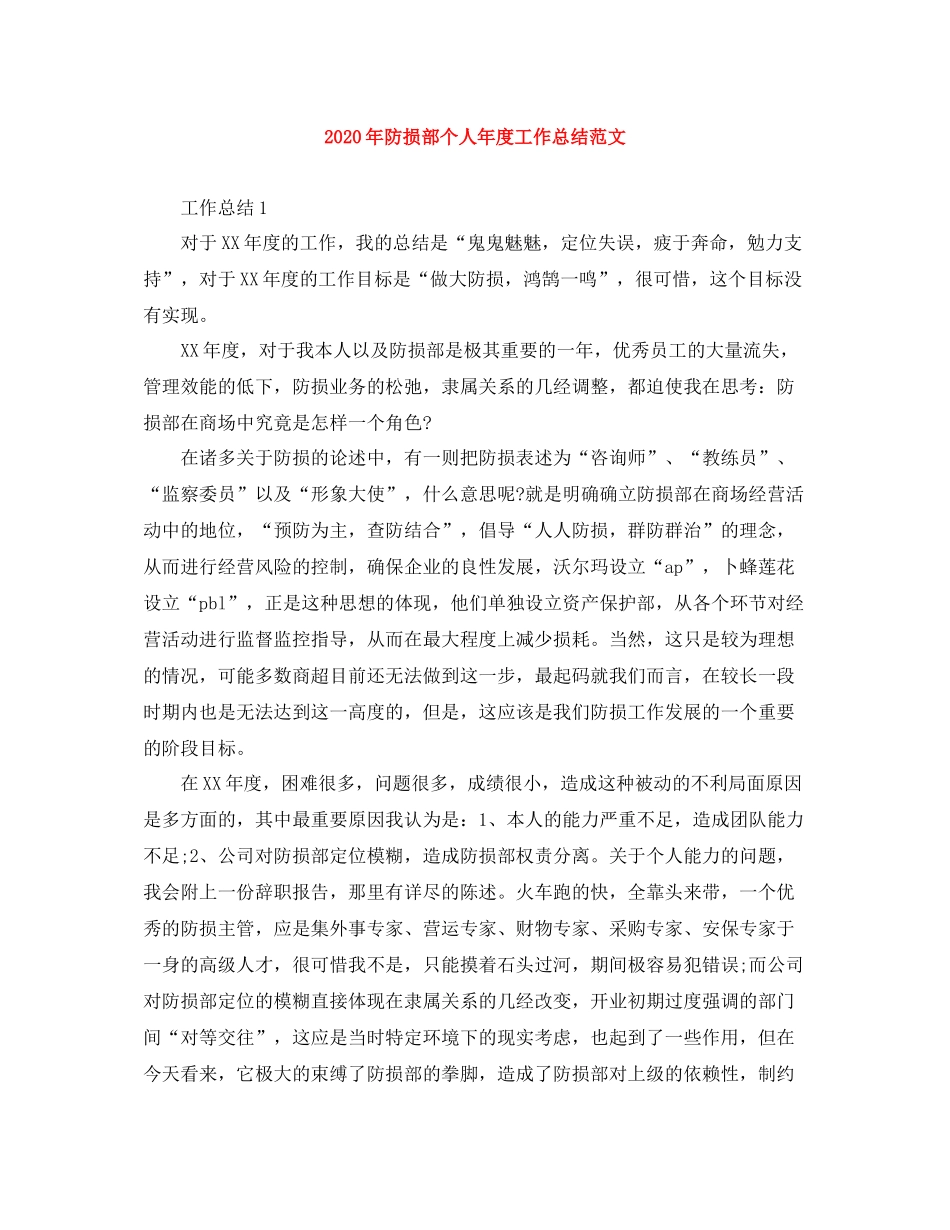 2020年防损部个人年度工作总结范文_第1页