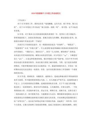 2020年防损部个人年度工作总结范文