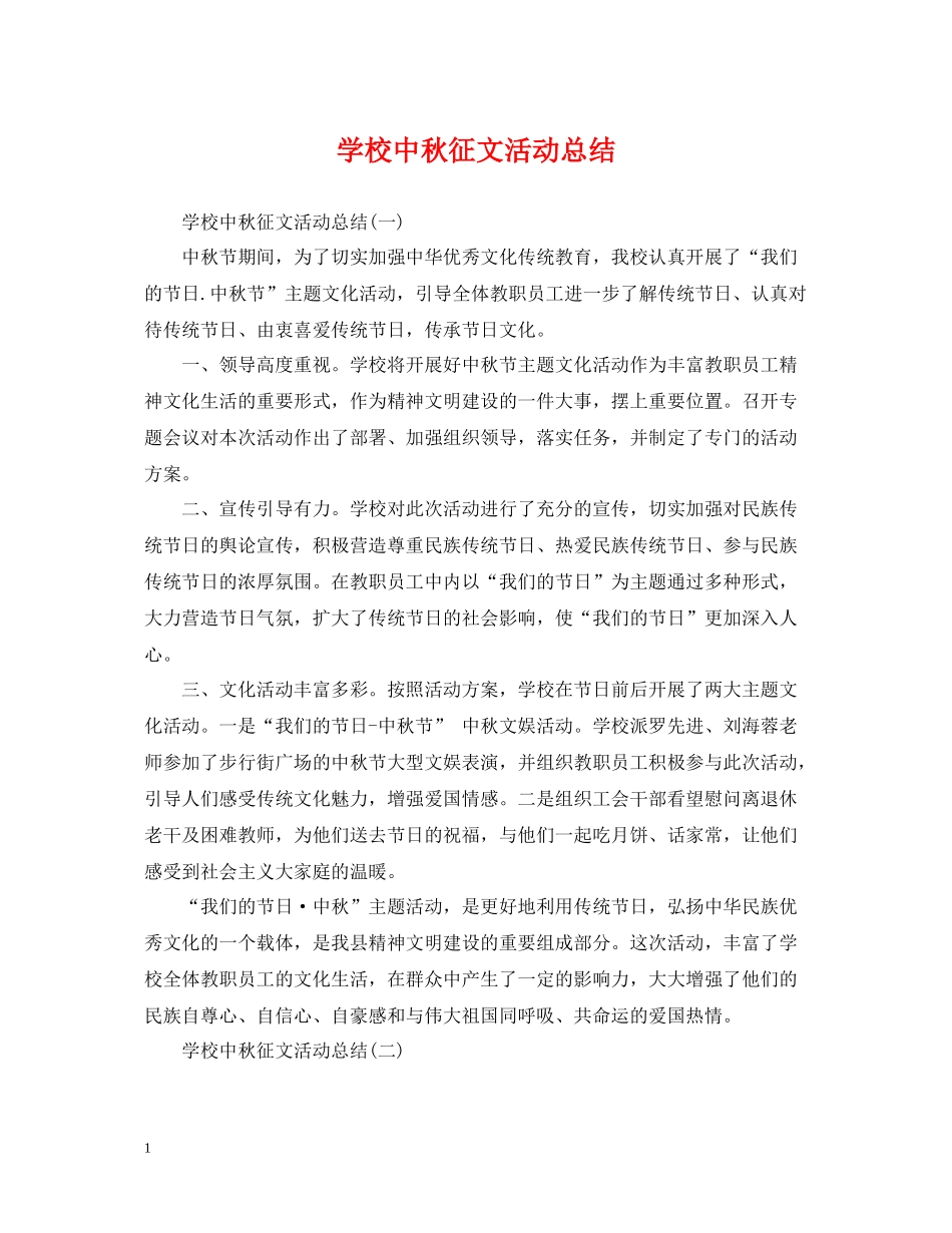 学校中秋征文活动总结_第1页