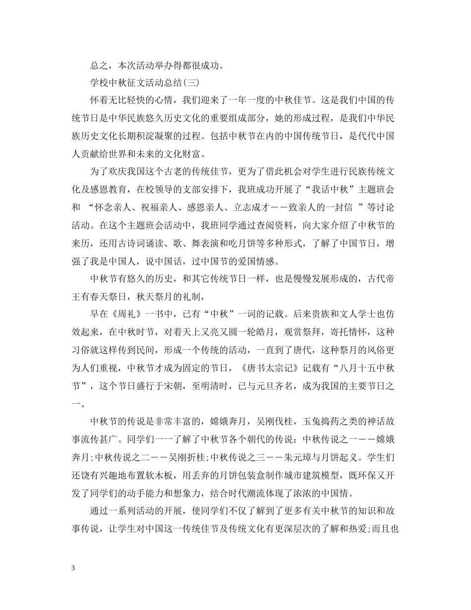 学校中秋征文活动总结_第3页