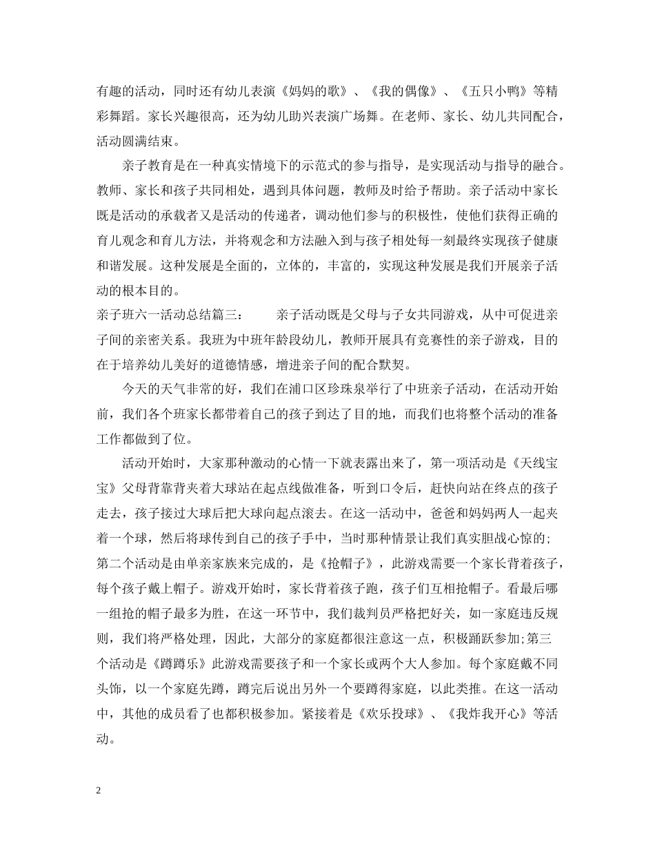 亲子班六一活动总结3篇_第2页
