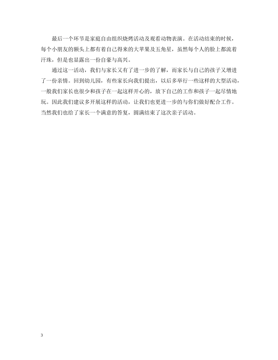 亲子班六一活动总结3篇_第3页