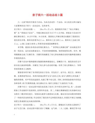 亲子班六一活动总结3篇