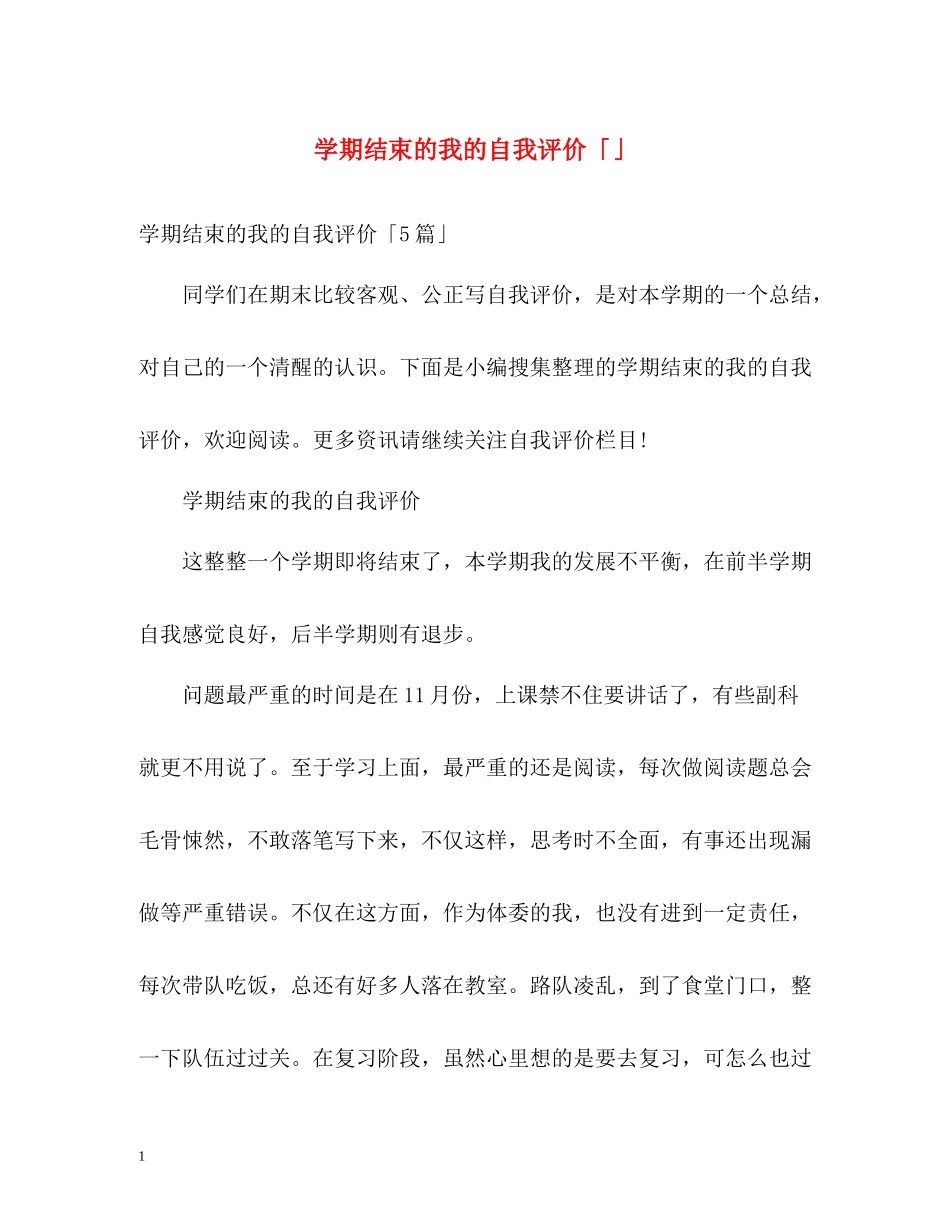 2020学期结束的我的自我评价「」_第1页